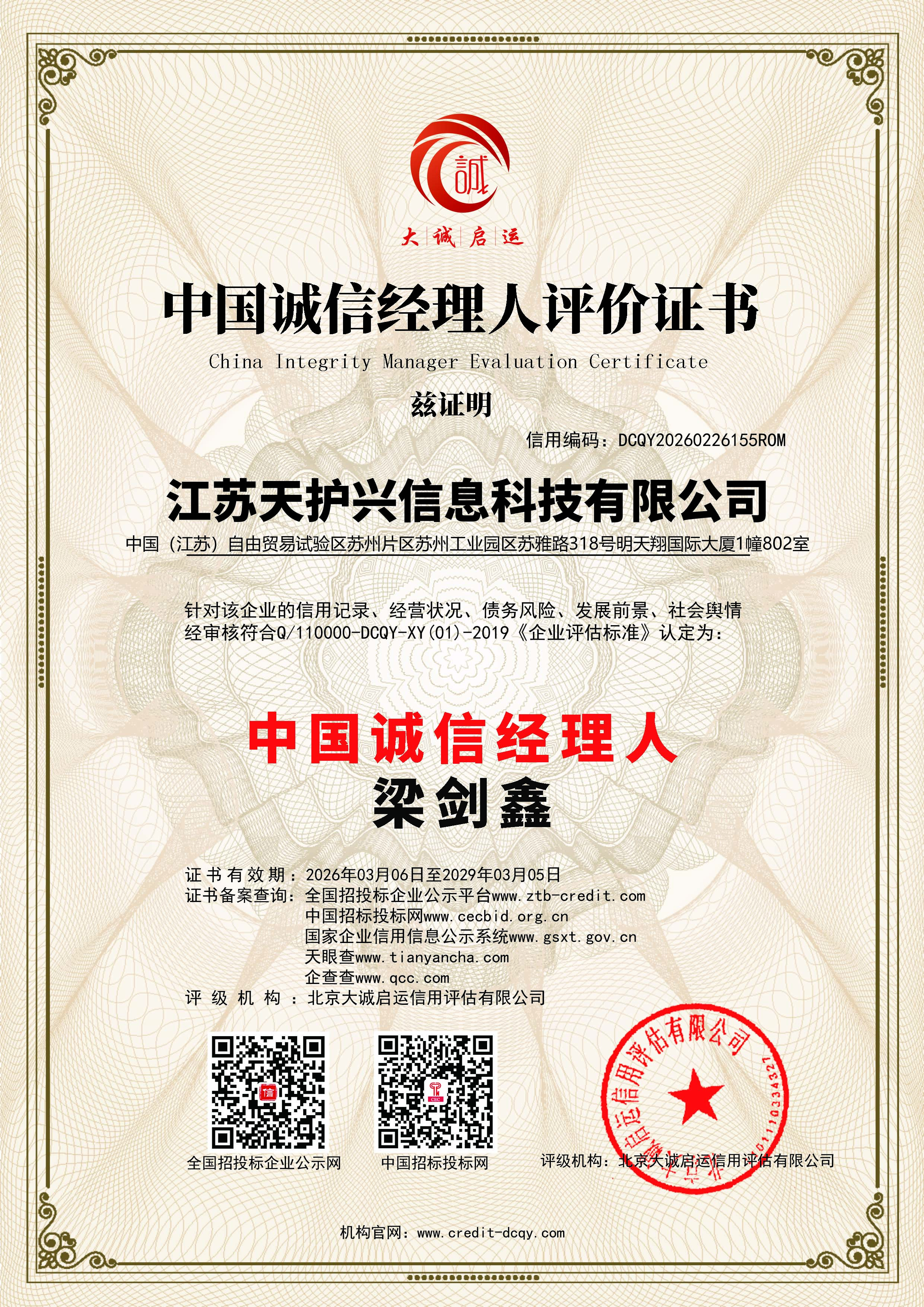 中国诚信经理人